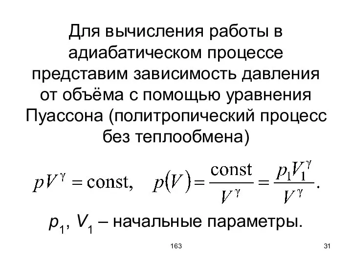 163 Для вычисления работы в адиабатическом процессе представим зависимость давления от