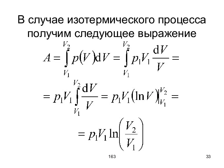 163 В случае изотермического процесса получим следующее выражение