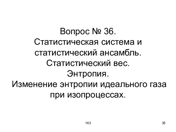 163 Вопрос № 36. Статистическая система и статистический ансамбль. Статистический вес.