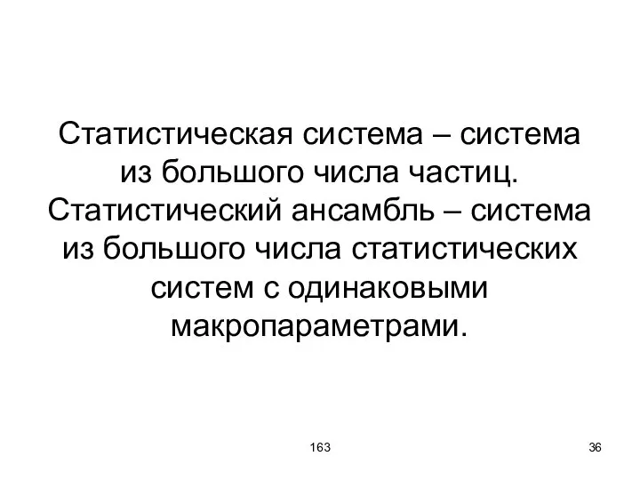 163 Статистическая система – система из большого числа частиц. Статистический ансамбль