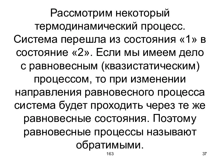 163 Рассмотрим некоторый термодинамический процесс. Система перешла из состояния «1» в