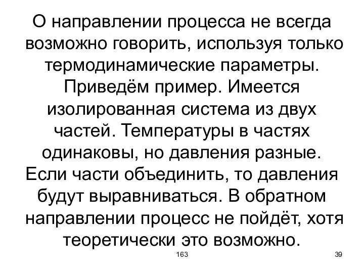 163 О направлении процесса не всегда возможно говорить, используя только термодинамические