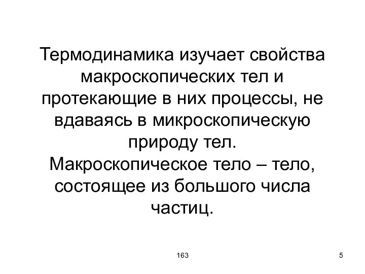 163 Термодинамика изучает свойства макроскопических тел и протекающие в них процессы,