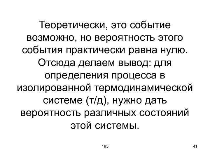 163 Теоретически, это событие возможно, но вероятность этого события практически равна