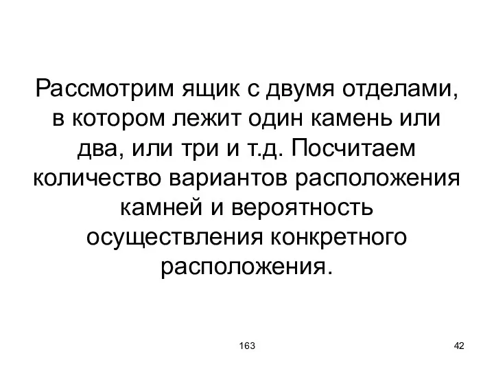 163 Рассмотрим ящик с двумя отделами, в котором лежит один камень