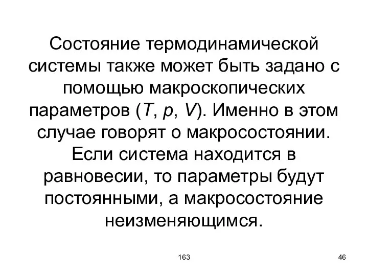 163 Состояние термодинамической системы также может быть задано с помощью макроскопических