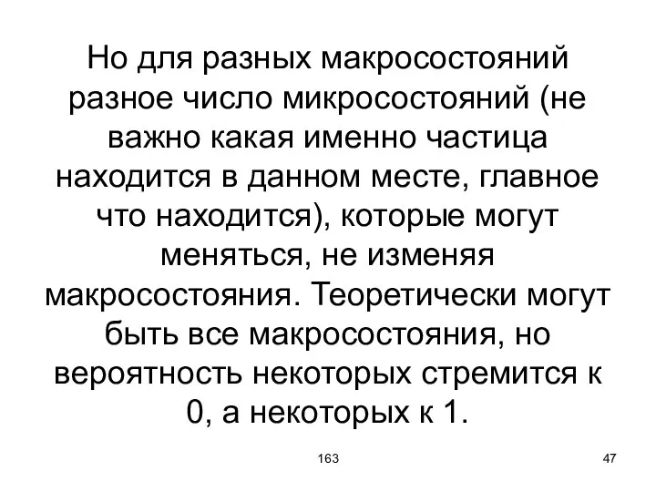 163 Но для разных макросостояний разное число микросостояний (не важно какая