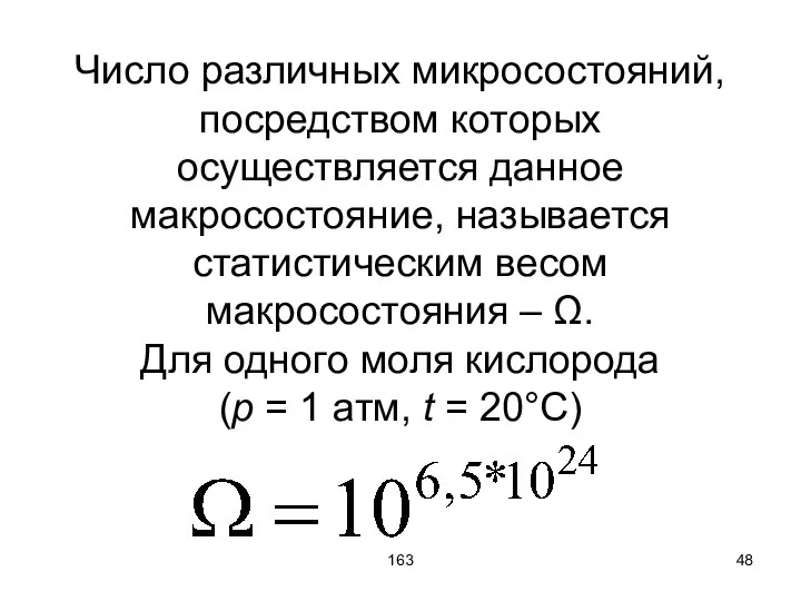 163 Число различных микросостояний, посредством которых осуществляется данное макросостояние, называется статистическим