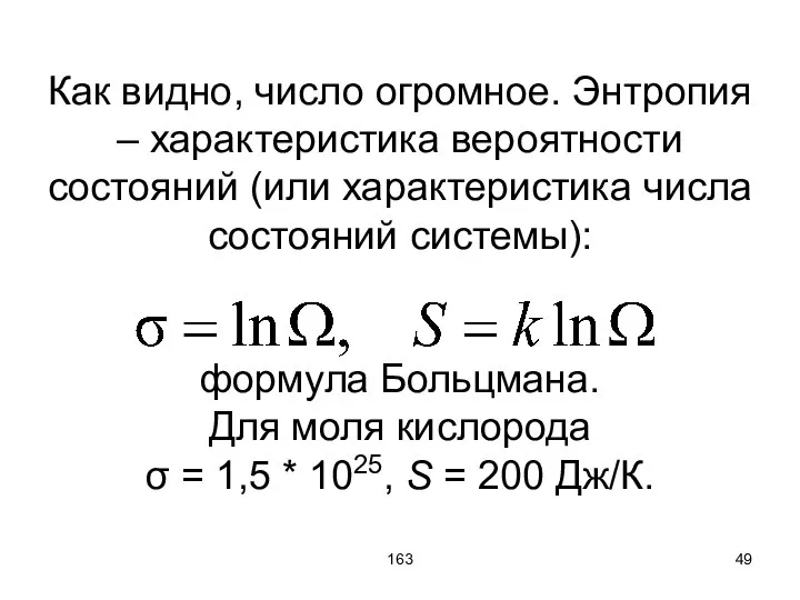 163 Как видно, число огромное. Энтропия – характеристика вероятности состояний (или