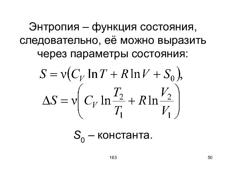 163 Энтропия – функция состояния, следовательно, её можно выразить через параметры состояния: S0 – константа.