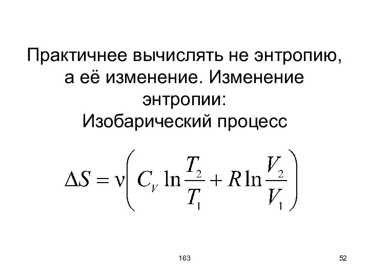 163 Практичнее вычислять не энтропию, а её изменение. Изменение энтропии: Изобарический процесс