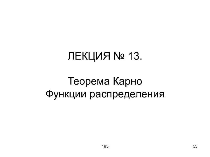 163 ЛЕКЦИЯ № 13. Теорема Карно Функции распределения