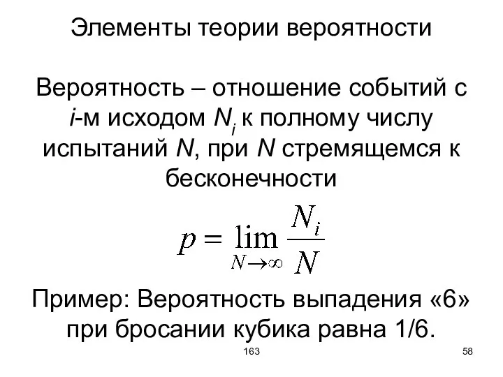 163 Элементы теории вероятности Вероятность – отношение событий с i-м исходом