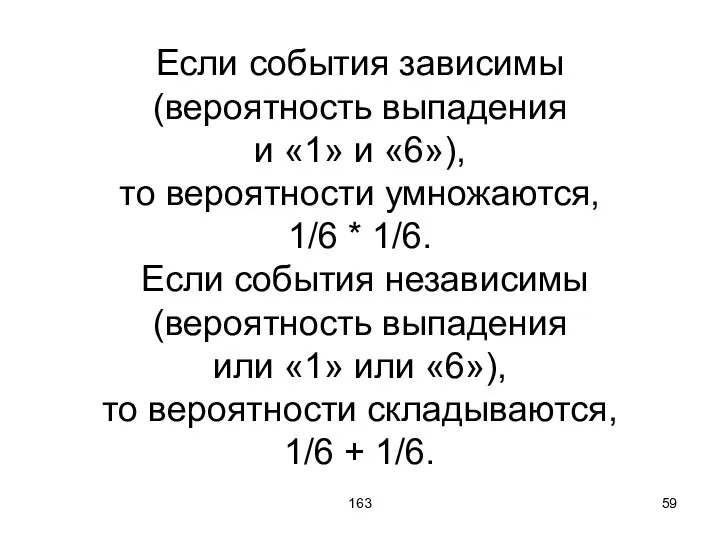 163 Если события зависимы (вероятность выпадения и «1» и «6»), то