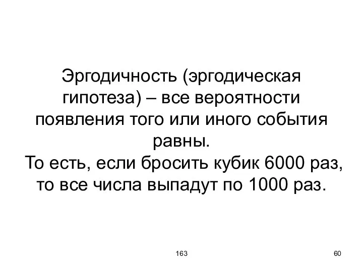 163 Эргодичность (эргодическая гипотеза) – все вероятности появления того или иного