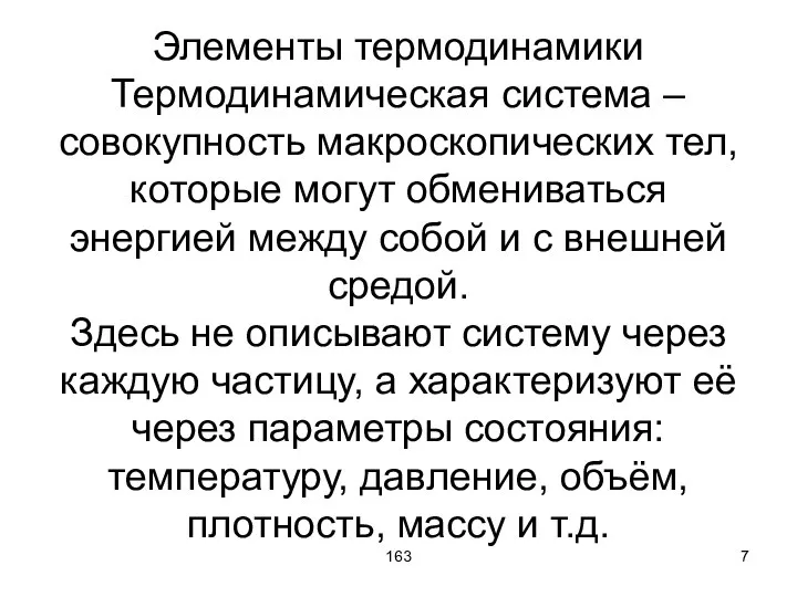 163 Элементы термодинамики Термодинамическая система – совокупность макроскопических тел, которые могут