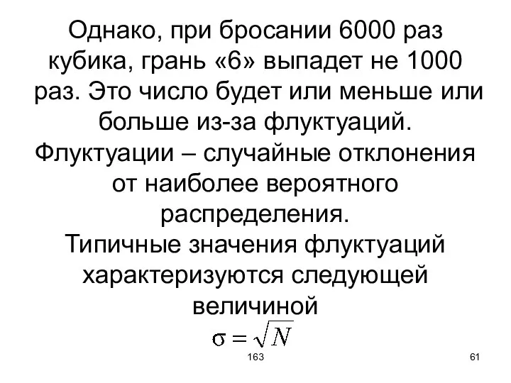 163 Однако, при бросании 6000 раз кубика, грань «6» выпадет не