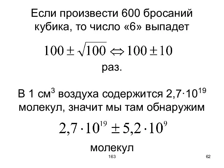 163 Если произвести 600 бросаний кубика, то число «6» выпадет раз.