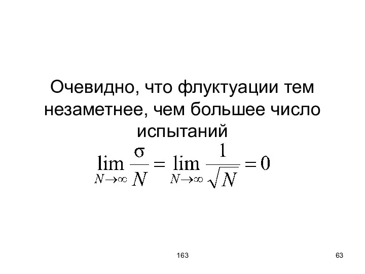 163 Очевидно, что флуктуации тем незаметнее, чем большее число испытаний