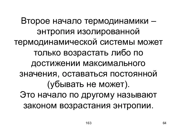 163 Второе начало термодинамики – энтропия изолированной термодинамической системы может только