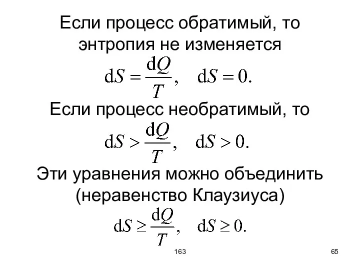 163 Если процесс обратимый, то энтропия не изменяется Если процесс необратимый,