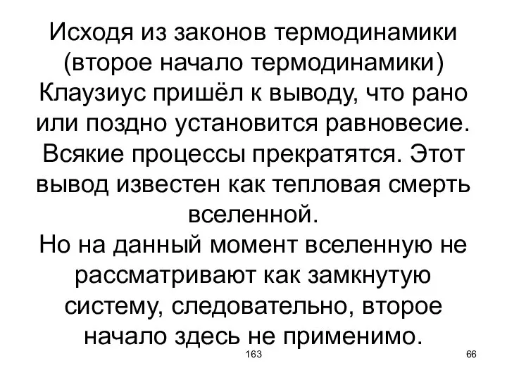 163 Исходя из законов термодинамики (второе начало термодинамики) Клаузиус пришёл к