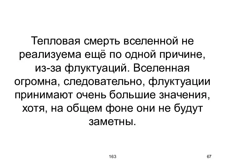 163 Тепловая смерть вселенной не реализуема ещё по одной причине, из-за