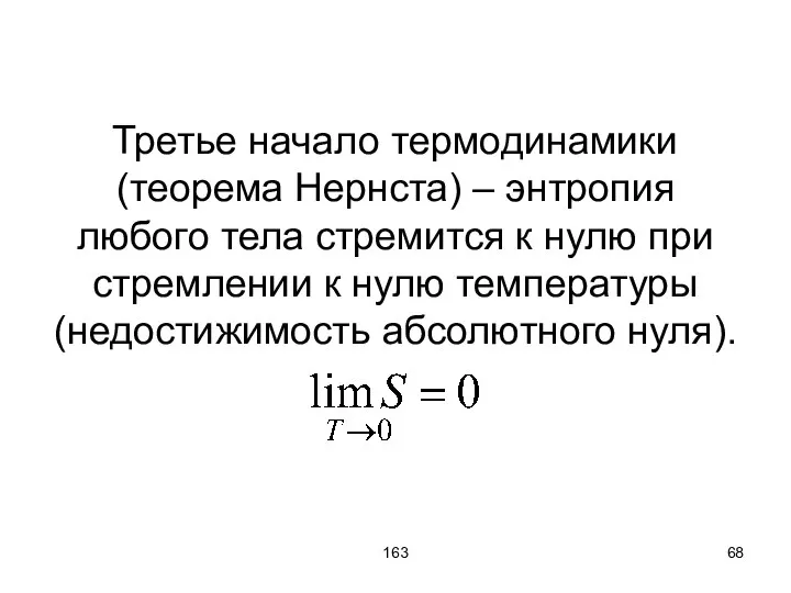 163 Третье начало термодинамики (теорема Нернста) – энтропия любого тела стремится