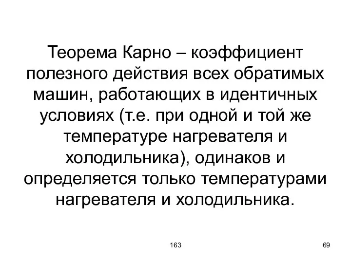 163 Теорема Карно – коэффициент полезного действия всех обратимых машин, работающих