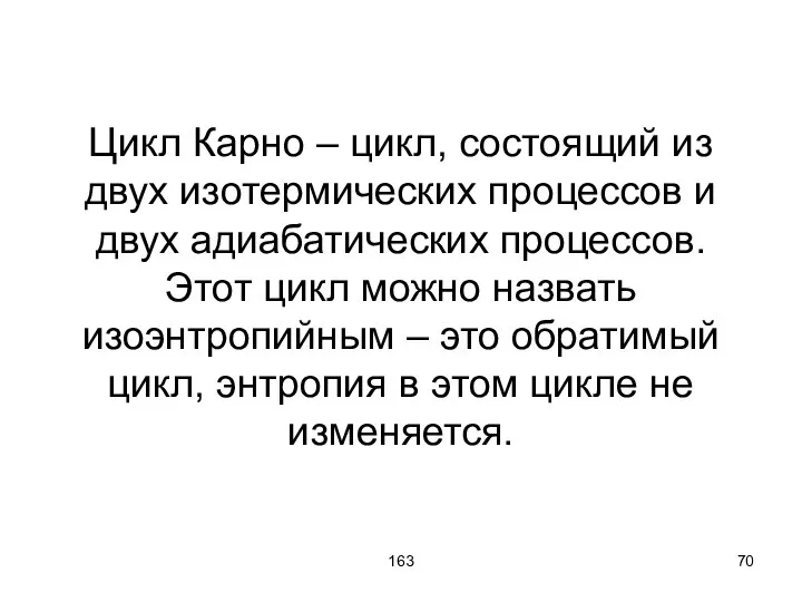 163 Цикл Карно – цикл, состоящий из двух изотермических процессов и