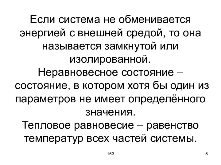 163 Если система не обменивается энергией с внешней средой, то она