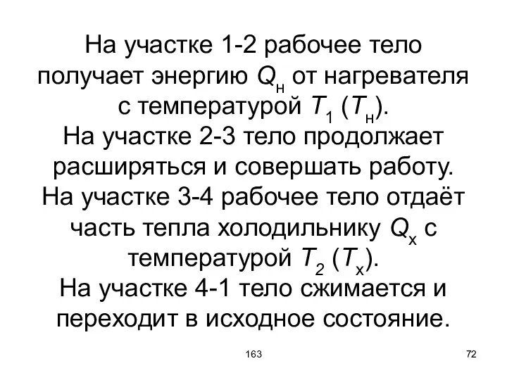 163 На участке 1-2 рабочее тело получает энергию Qн от нагревателя