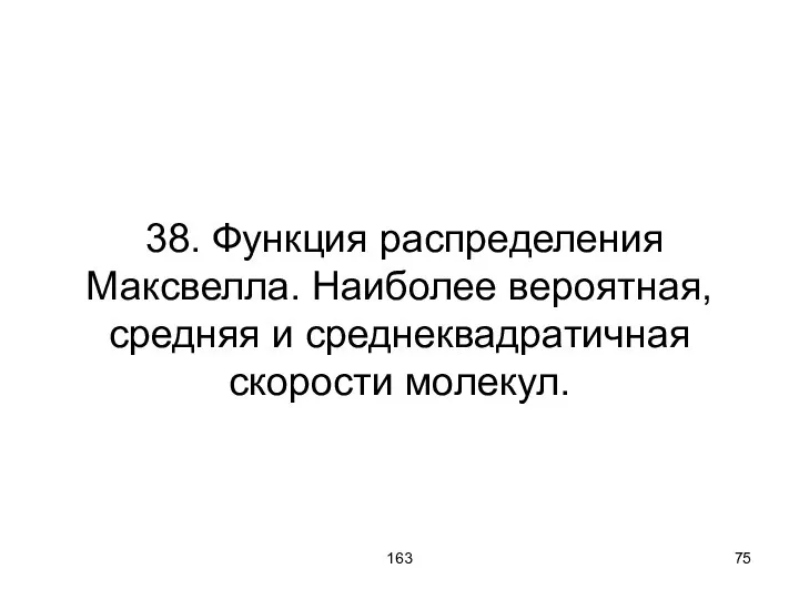 163 38. Функция распределения Максвелла. Наиболее вероятная, средняя и среднеквадратичная скорости молекул.