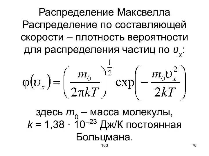 163 Распределение Максвелла Распределение по составляющей скорости – плотность вероятности для