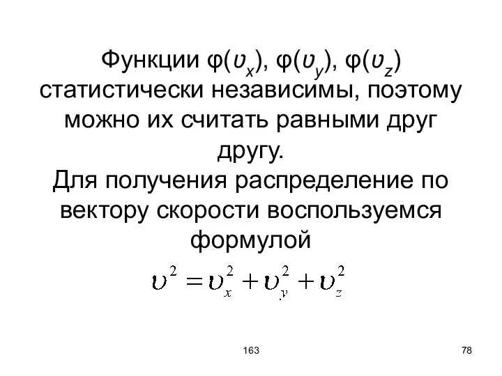 163 Функции φ(ʋx), φ(ʋy), φ(ʋz) статистически независимы, поэтому можно их считать