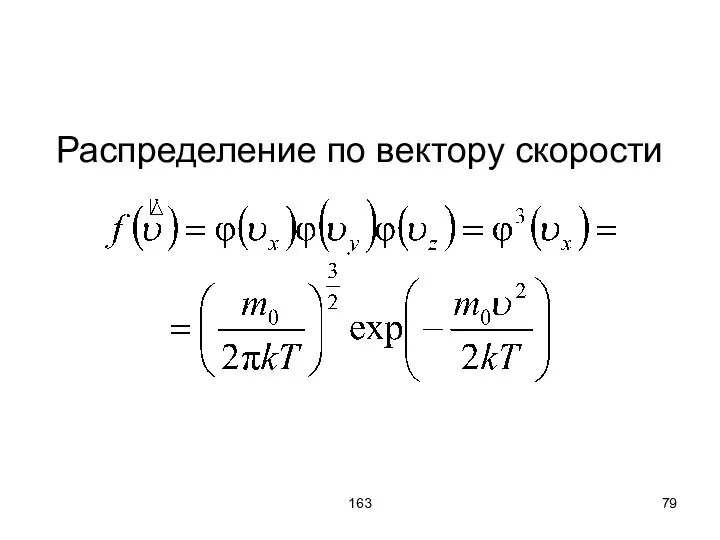 163 Распределение по вектору скорости