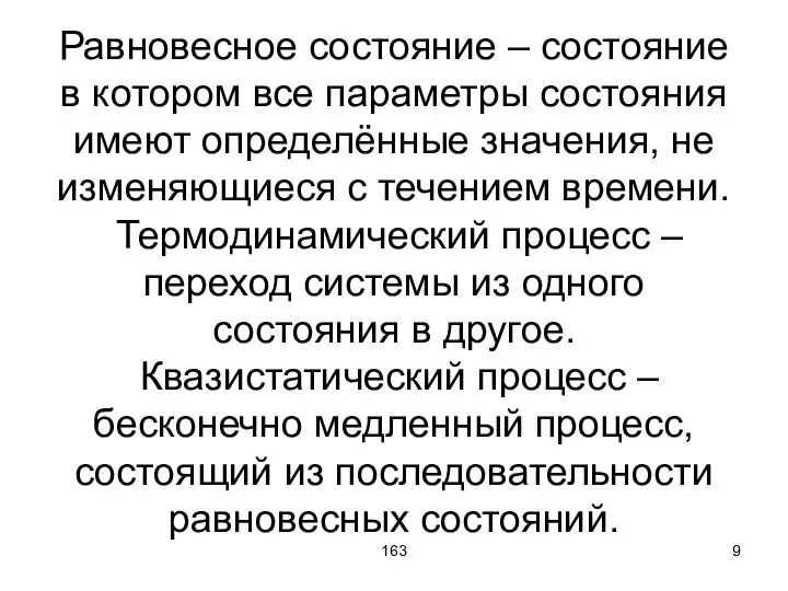 163 Равновесное состояние – состояние в котором все параметры состояния имеют