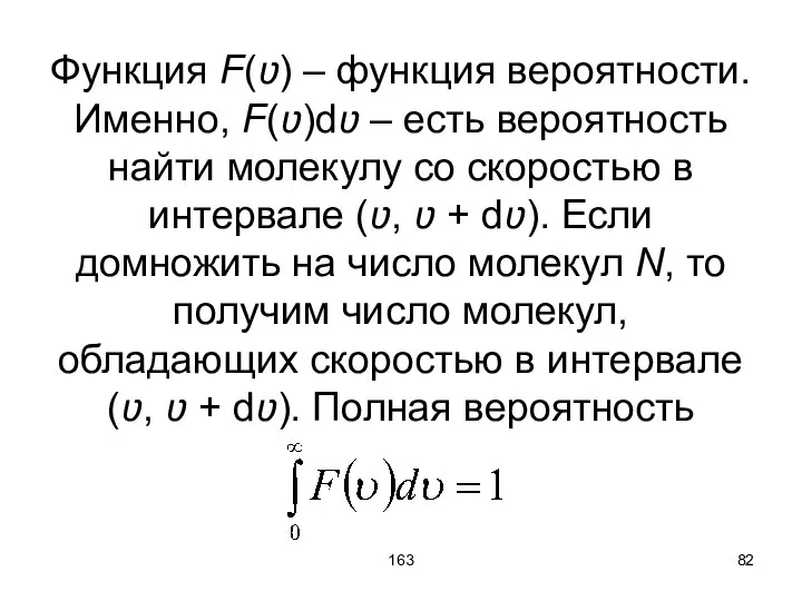 163 Функция F(ʋ) – функция вероятности. Именно, F(ʋ)dʋ – есть вероятность