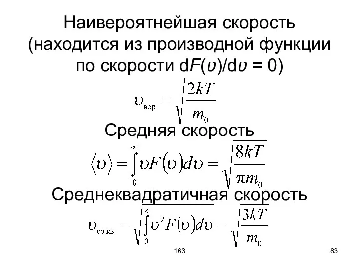 163 Наивероятнейшая скорость (находится из производной функции по скорости dF(ʋ)/dʋ = 0) Средняя скорость Среднеквадратичная скорость