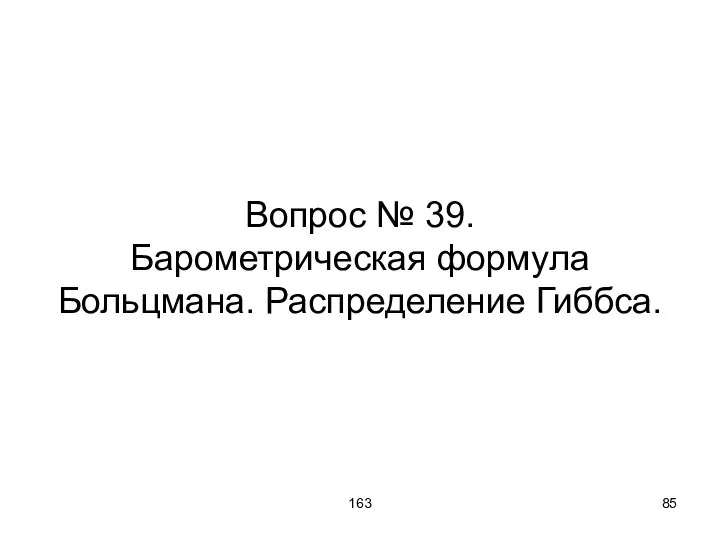 163 Вопрос № 39. Барометрическая формула Больцмана. Распределение Гиббса.