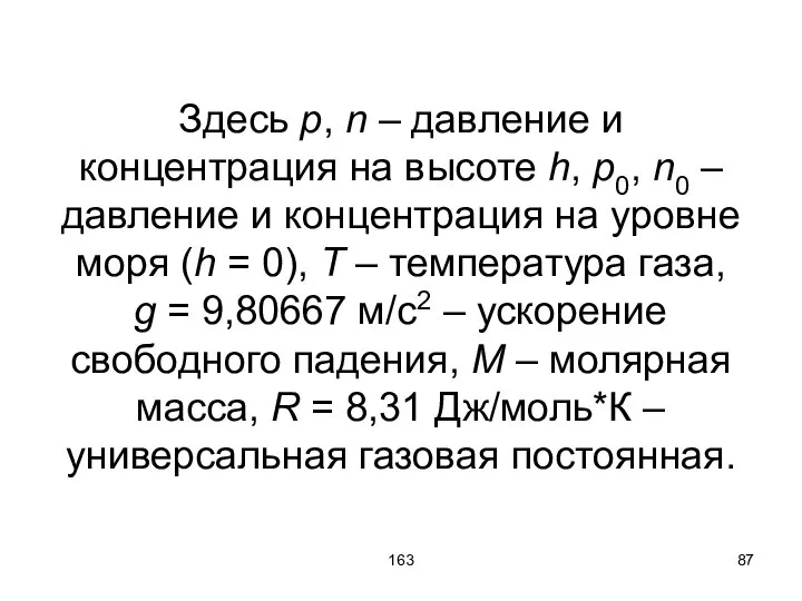 163 Здесь p, n – давление и концентрация на высоте h,