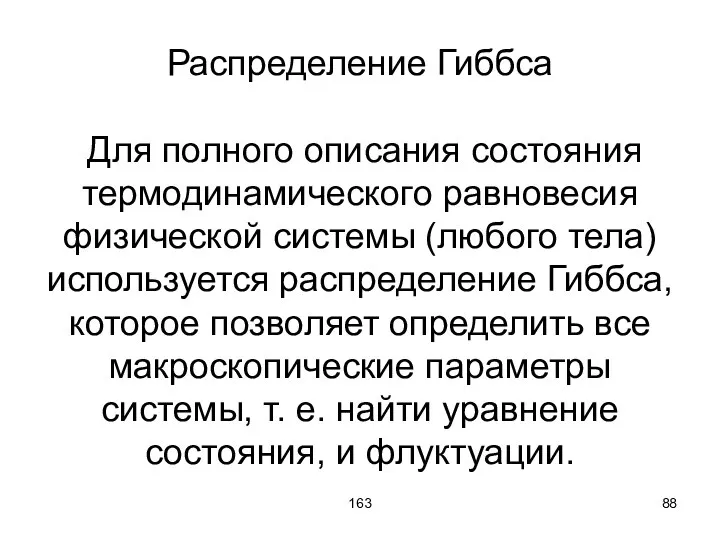 163 Распределение Гиббса Для полного описания состояния термодинамического равновесия физической системы