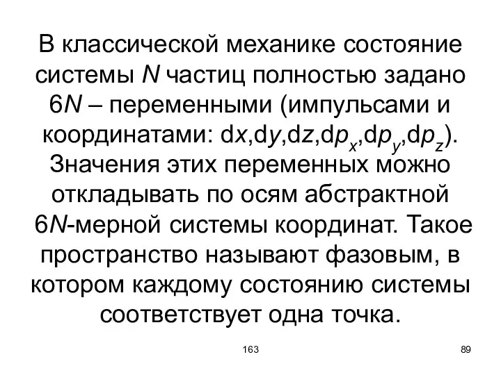 163 В классической механике состояние системы N частиц полностью задано 6N