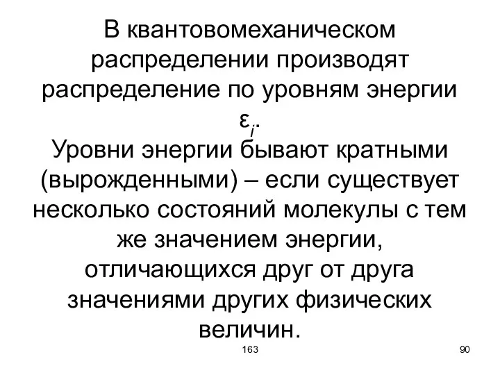 163 В квантовомеханическом распределении производят распределение по уровням энергии εi. Уровни