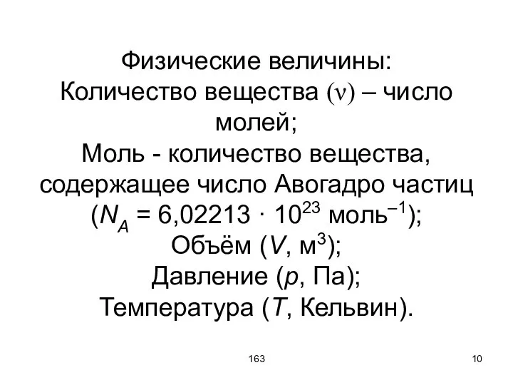 163 Физические величины: Количество вещества (ν) – число молей; Моль -