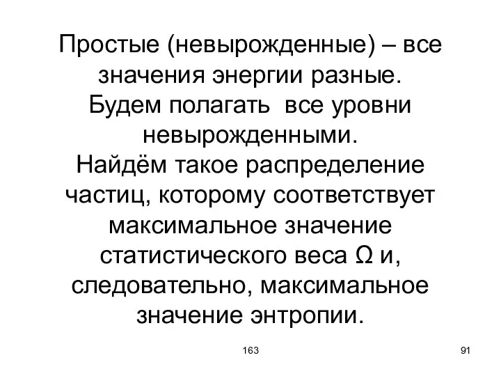 163 Простые (невырожденные) – все значения энергии разные. Будем полагать все