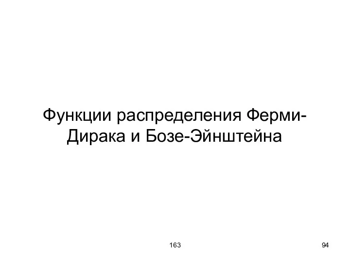 163 Функции распределения Ферми-Дирака и Бозе-Эйнштейна