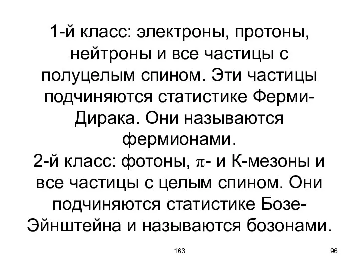 163 1-й класс: электроны, протоны, нейтроны и все частицы с полуцелым