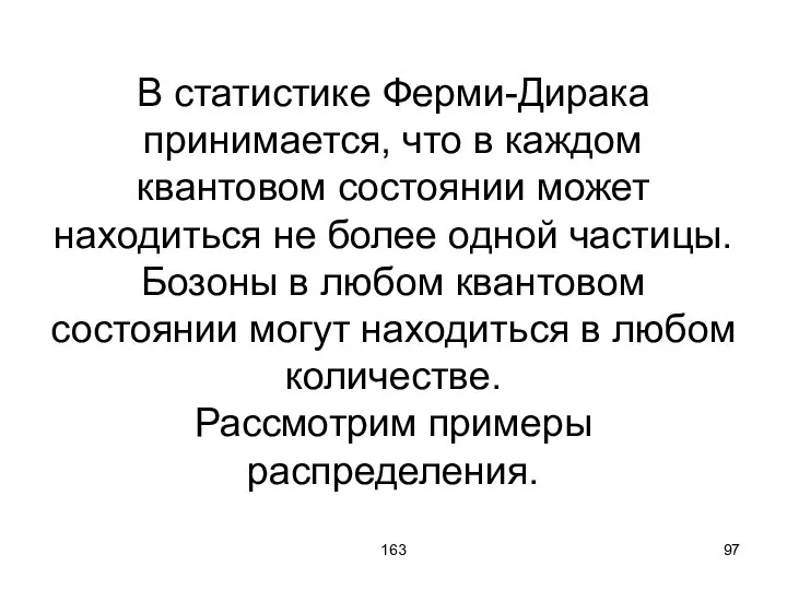 163 В статистике Ферми-Дирака принимается, что в каждом квантовом состоянии может