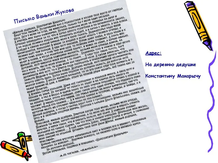 Письмо Ваньки Жукова Адрес: На деревню дедушке Константину Макарычу